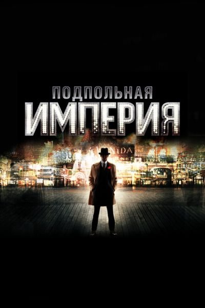 Постер сериала Подпольная империя