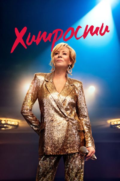Постер сериала Хитрости
