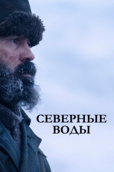 Постер сериала Северные воды