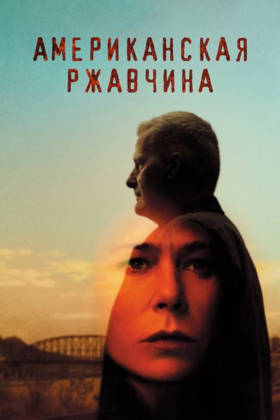 Постер сериала Американская ржавчина