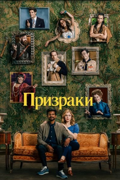 Постер сериала Призраки 2021