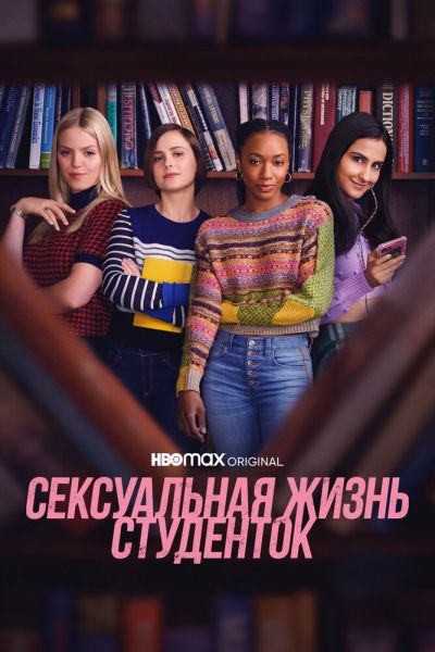 Постер сериала Сексуальная жизнь студенток
