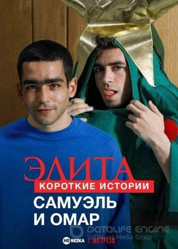 Постер сериала Элита: Короткие истории. Самуэль и Омар.