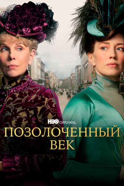Постер сериала Позолоченный век