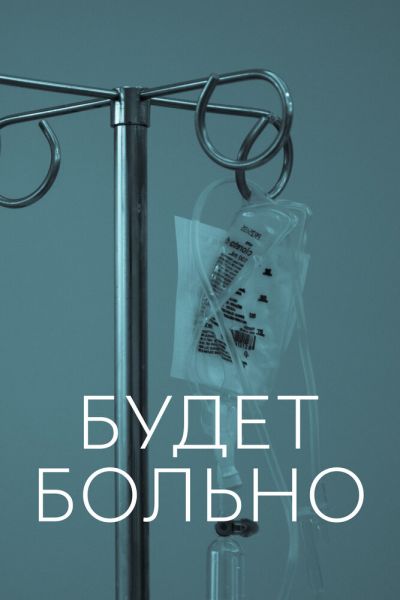 Постер сериала Будет больно