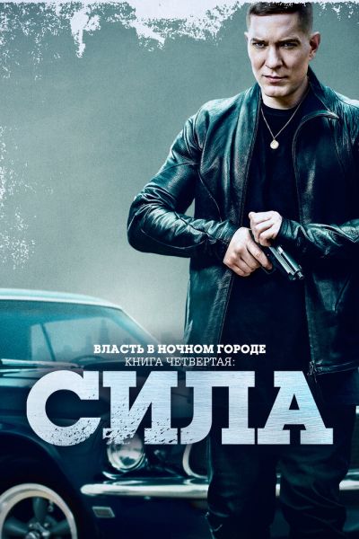 Постер сериала Власть в ночном городе. Книга четвёртая: Сила