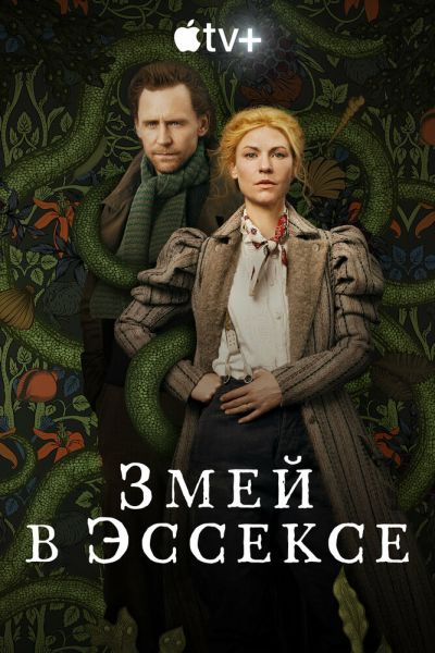 Постер сериала Змей в Эссексе