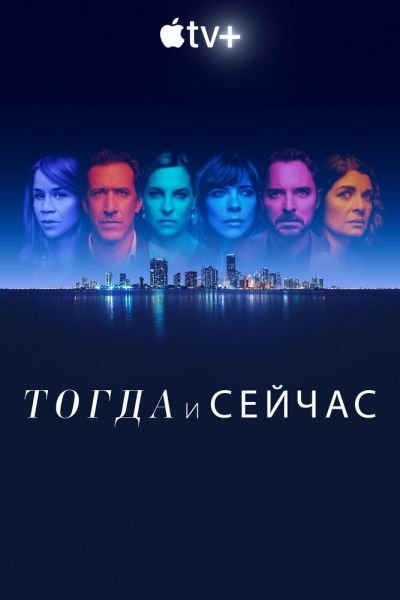Постер сериала Тогда и сейчас