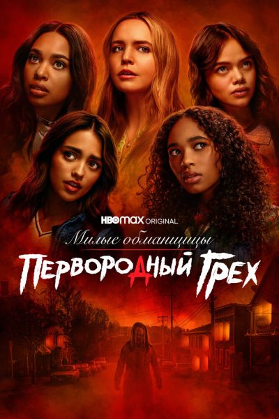 Постер сериала Милые обманщицы: Первородный грех