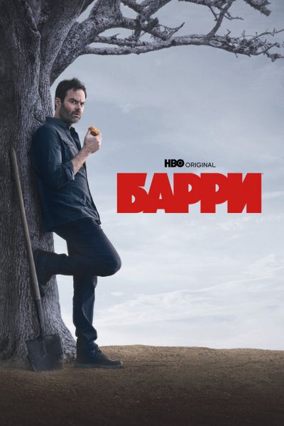 Постер сериала Барри