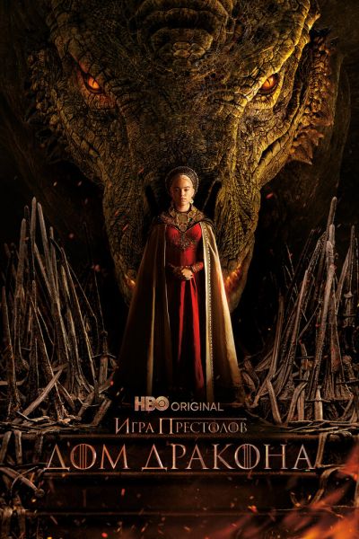 Постер сериала Дом Дракона