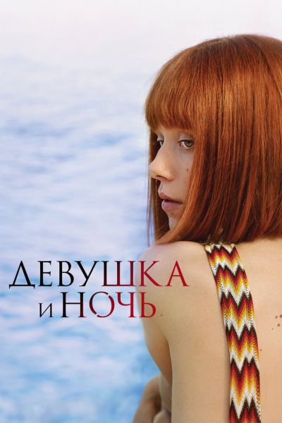 Постер сериала Девушка и ночь