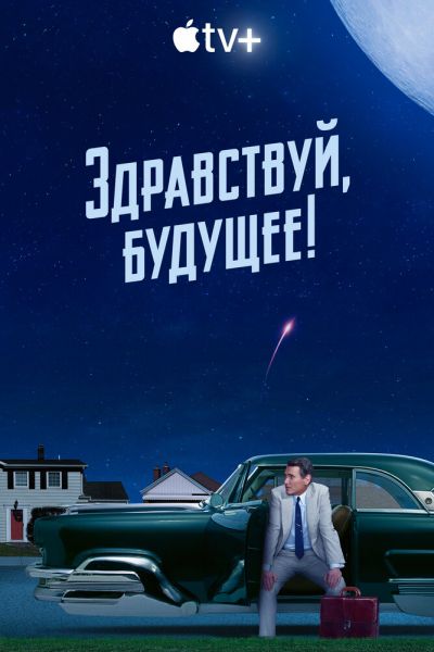 Постер сериала Здравствуй, будущее!