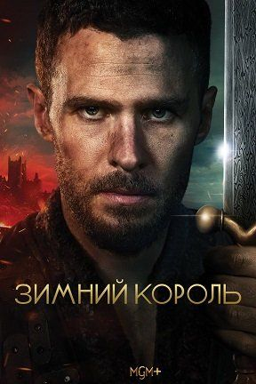 Постер сериала Зимний король
