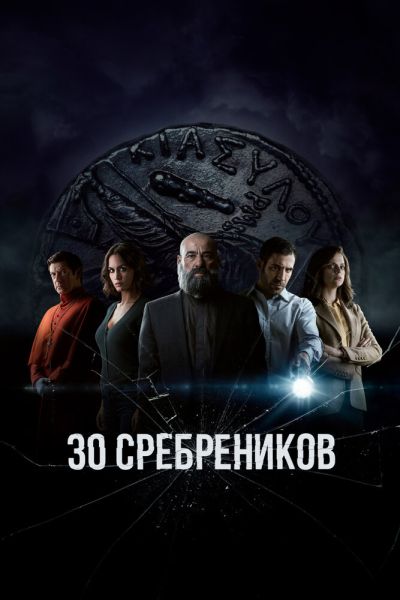 Постер сериала 30 сребреников