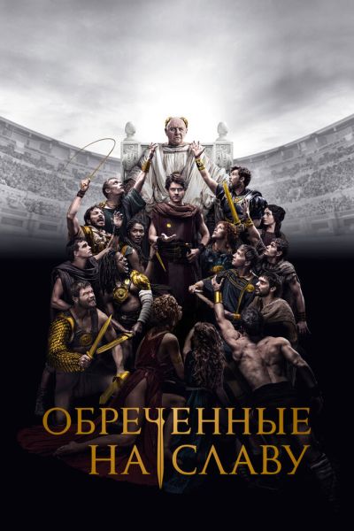 Постер сериала Обреченные на славу