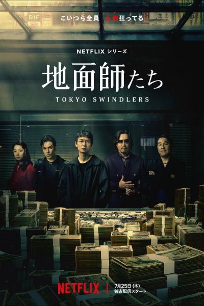 Постер сериала Токийские мошенники