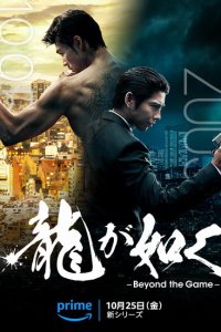 Постер сериала Подобный дракону: Якудза