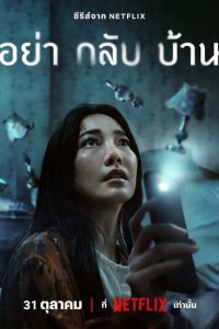 Постер сериала Не приходи домой