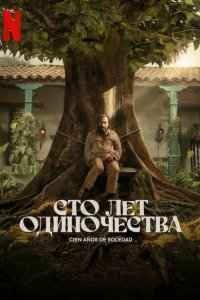 Постер сериала Сто лет одиночества