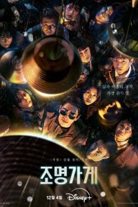 Постер сериала Магазин светильников
