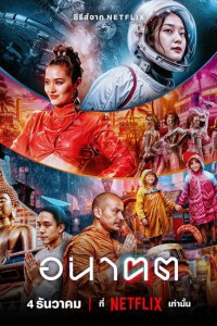 Постер сериала Завтра и я