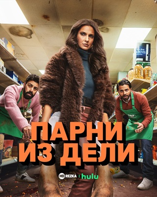 Постер сериала Парни из Дели