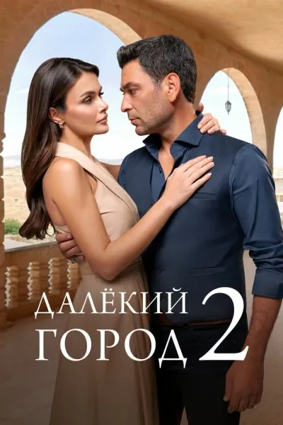 Постер сериала Далёкий город