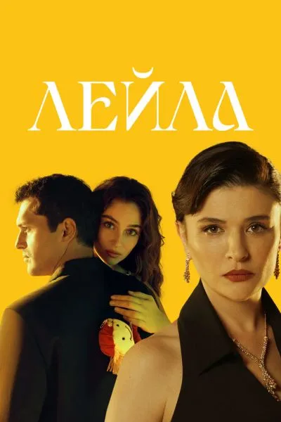Постер сериала Лейла