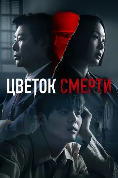 Постер сериала Цветок смерти